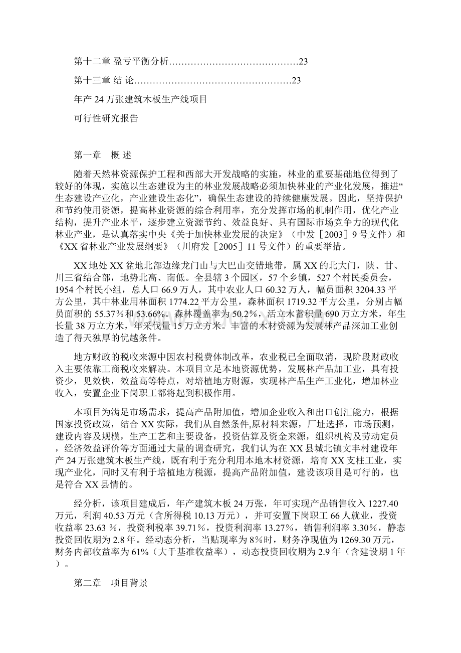 年产24万张建筑木板生产线项目建设可行性研究报告文档格式.docx_第3页