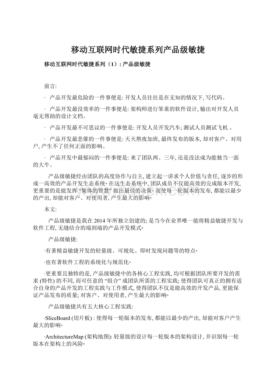 移动互联网时代敏捷系列产品级敏捷.docx_第1页