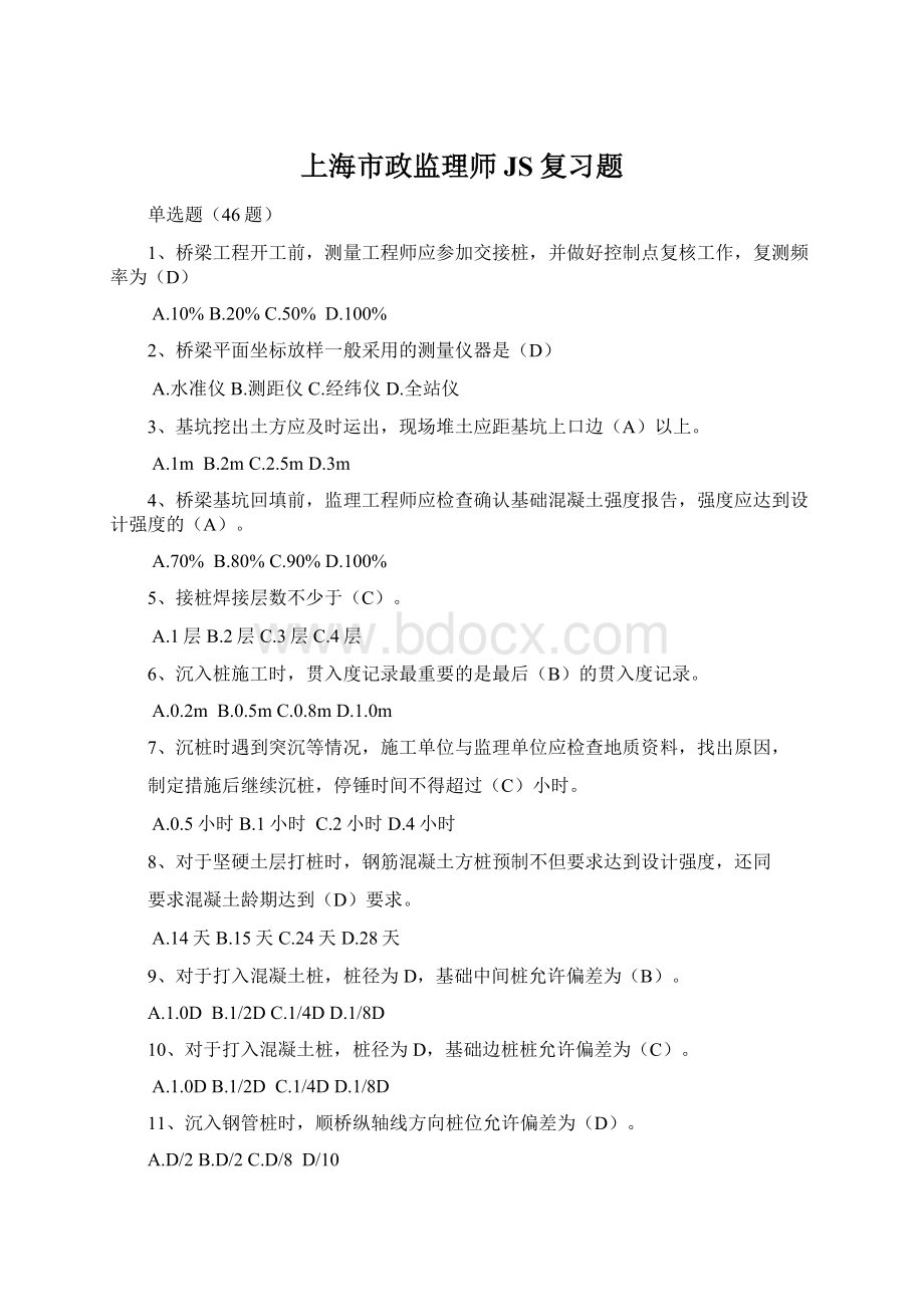 上海市政监理师JS复习题Word格式.docx_第1页