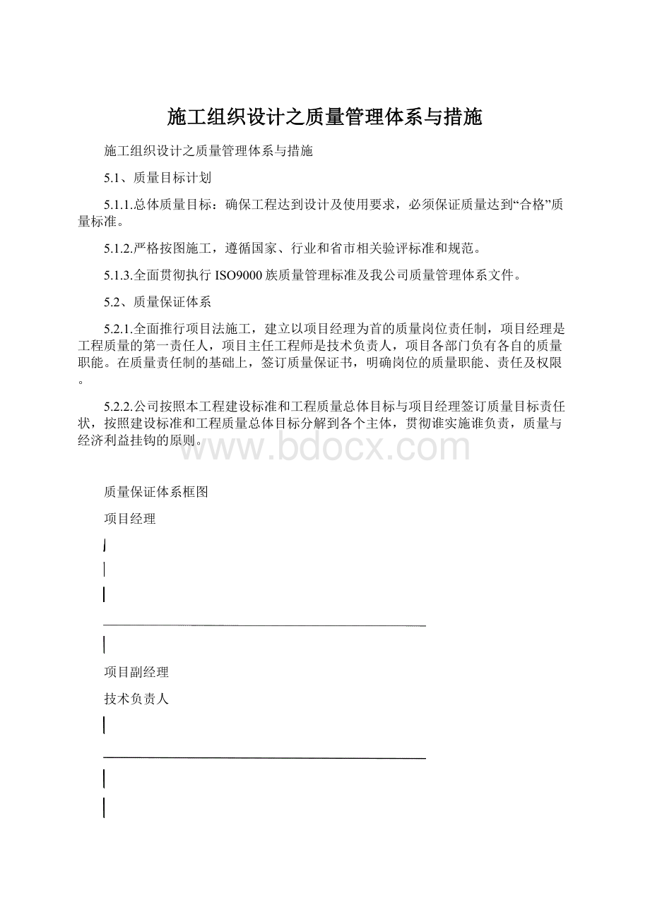 施工组织设计之质量管理体系与措施Word文档格式.docx