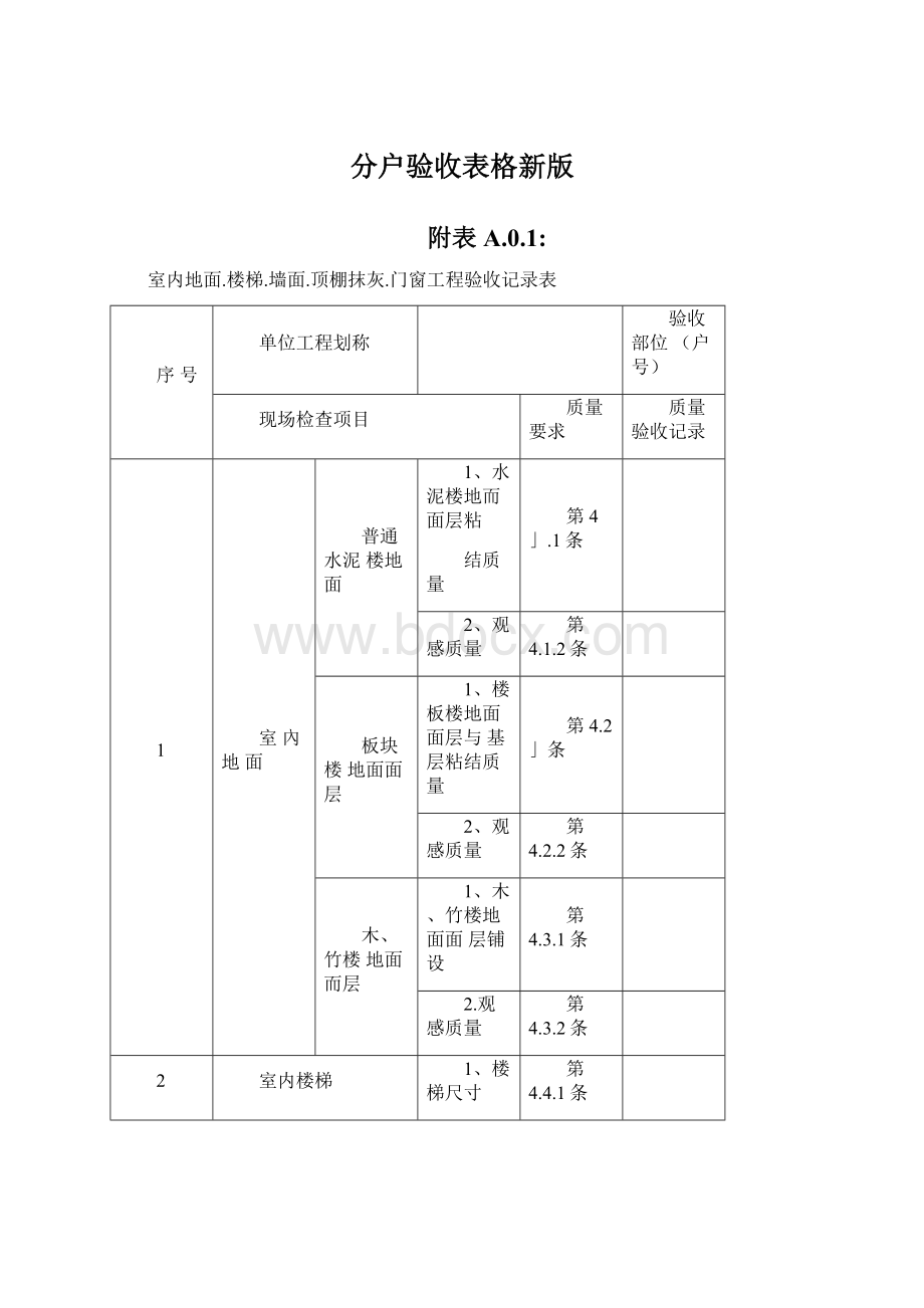 分户验收表格新版.docx_第1页