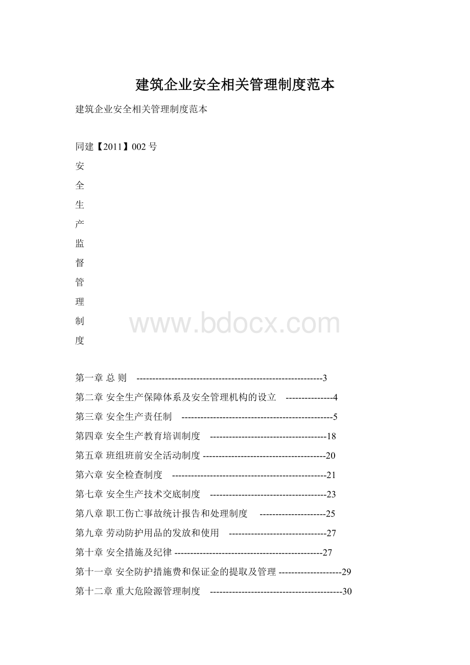 建筑企业安全相关管理制度范本.docx_第1页