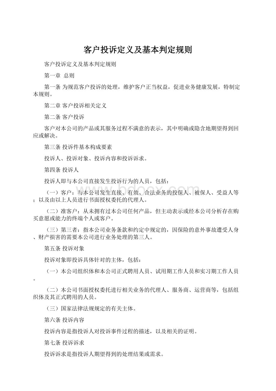 客户投诉定义及基本判定规则Word文件下载.docx