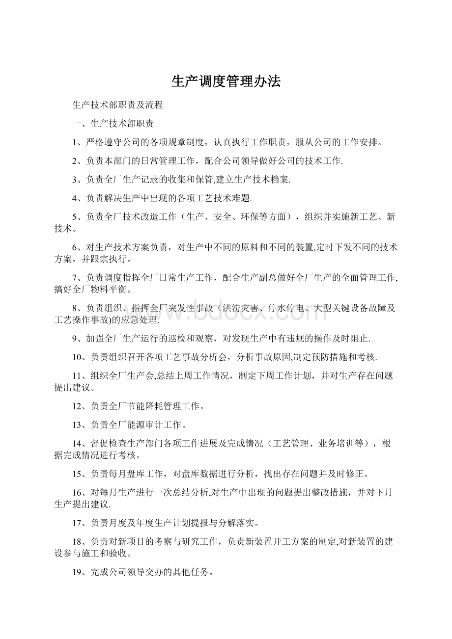 生产调度管理办法Word文件下载.docx