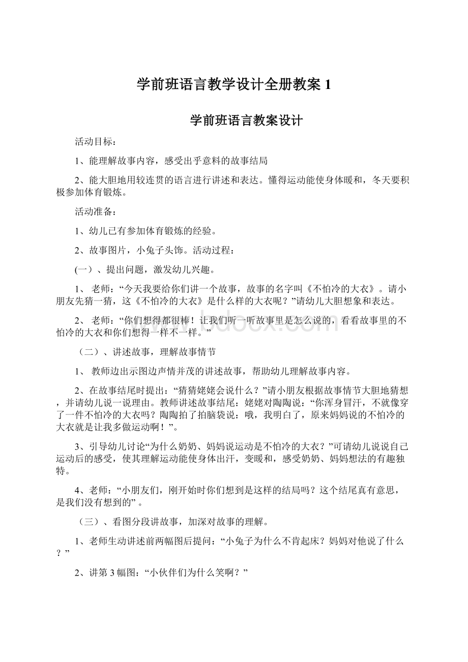 学前班语言教学设计全册教案1.docx_第1页