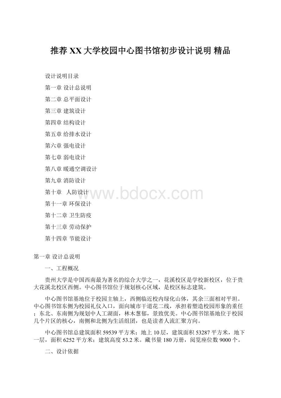 推荐 XX大学校园中心图书馆初步设计说明 精品Word文档格式.docx_第1页