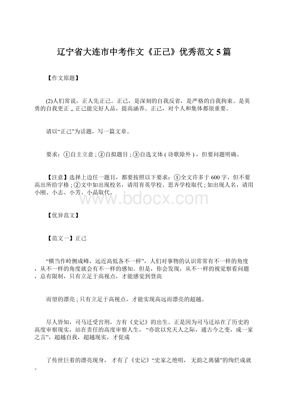 辽宁省大连市中考作文《正己》优秀范文5篇.docx_第1页