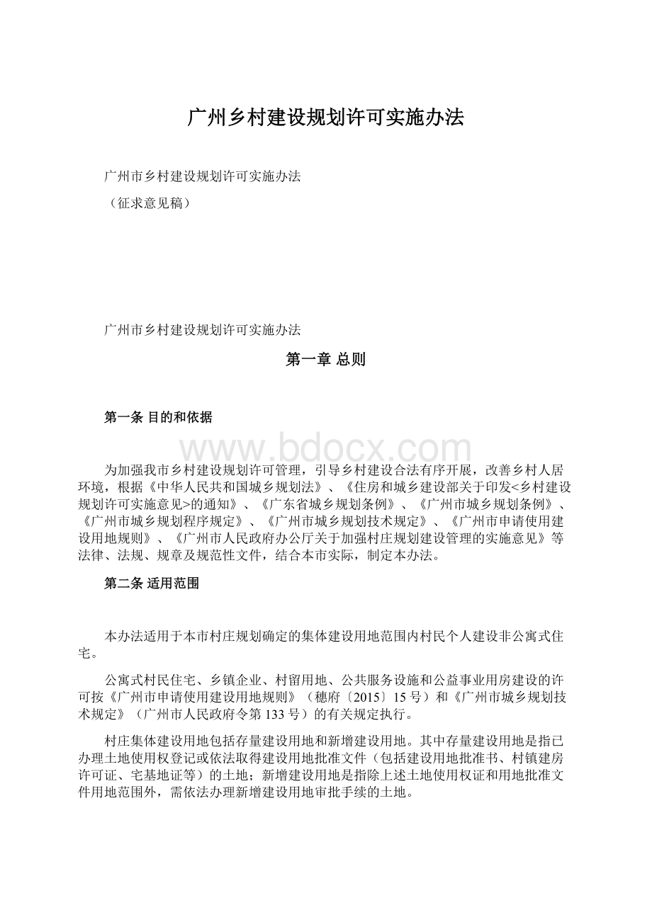 广州乡村建设规划许可实施办法Word下载.docx_第1页
