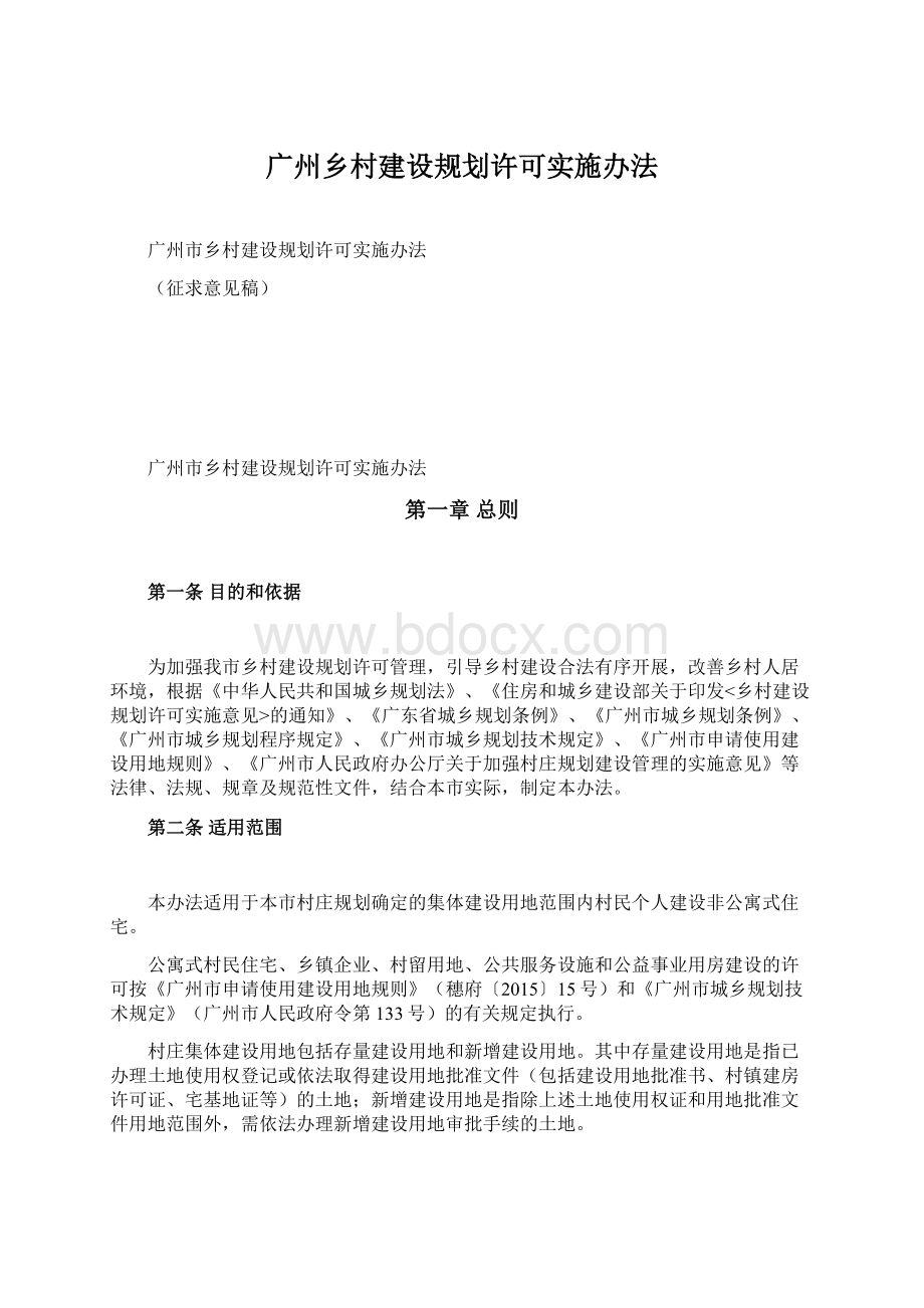 广州乡村建设规划许可实施办法Word下载.docx