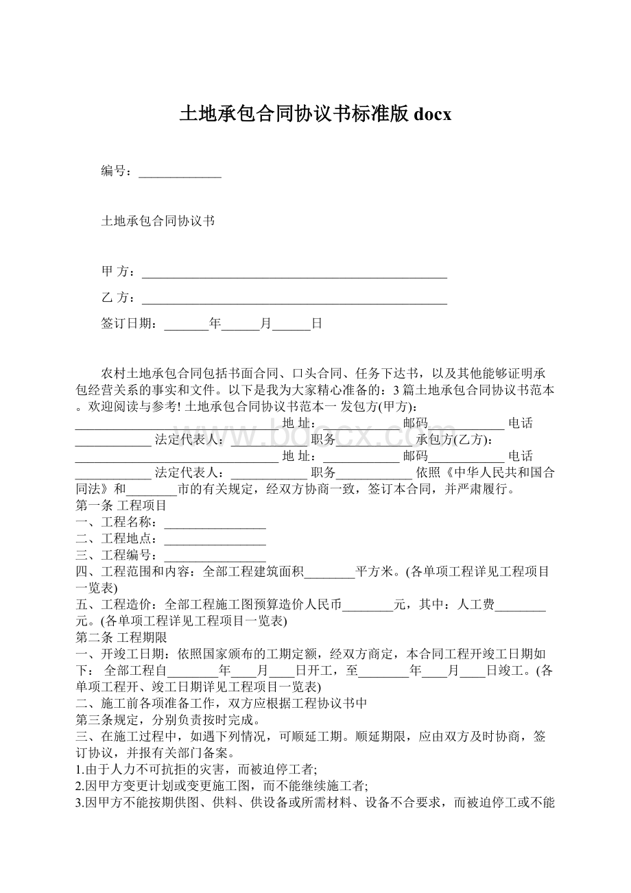 土地承包合同协议书标准版docx.docx_第1页