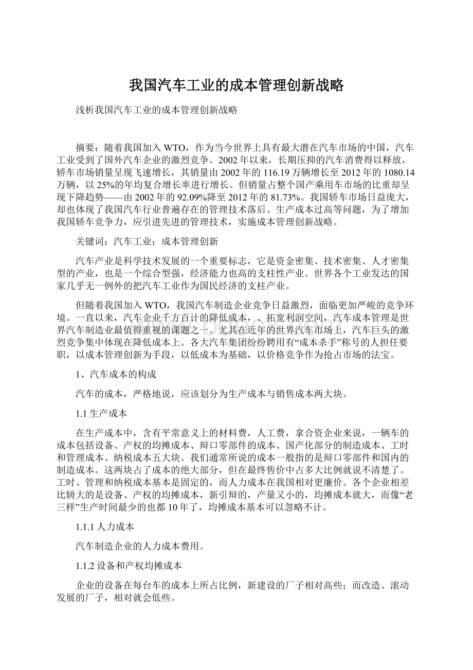 我国汽车工业的成本管理创新战略文档格式.docx_第1页