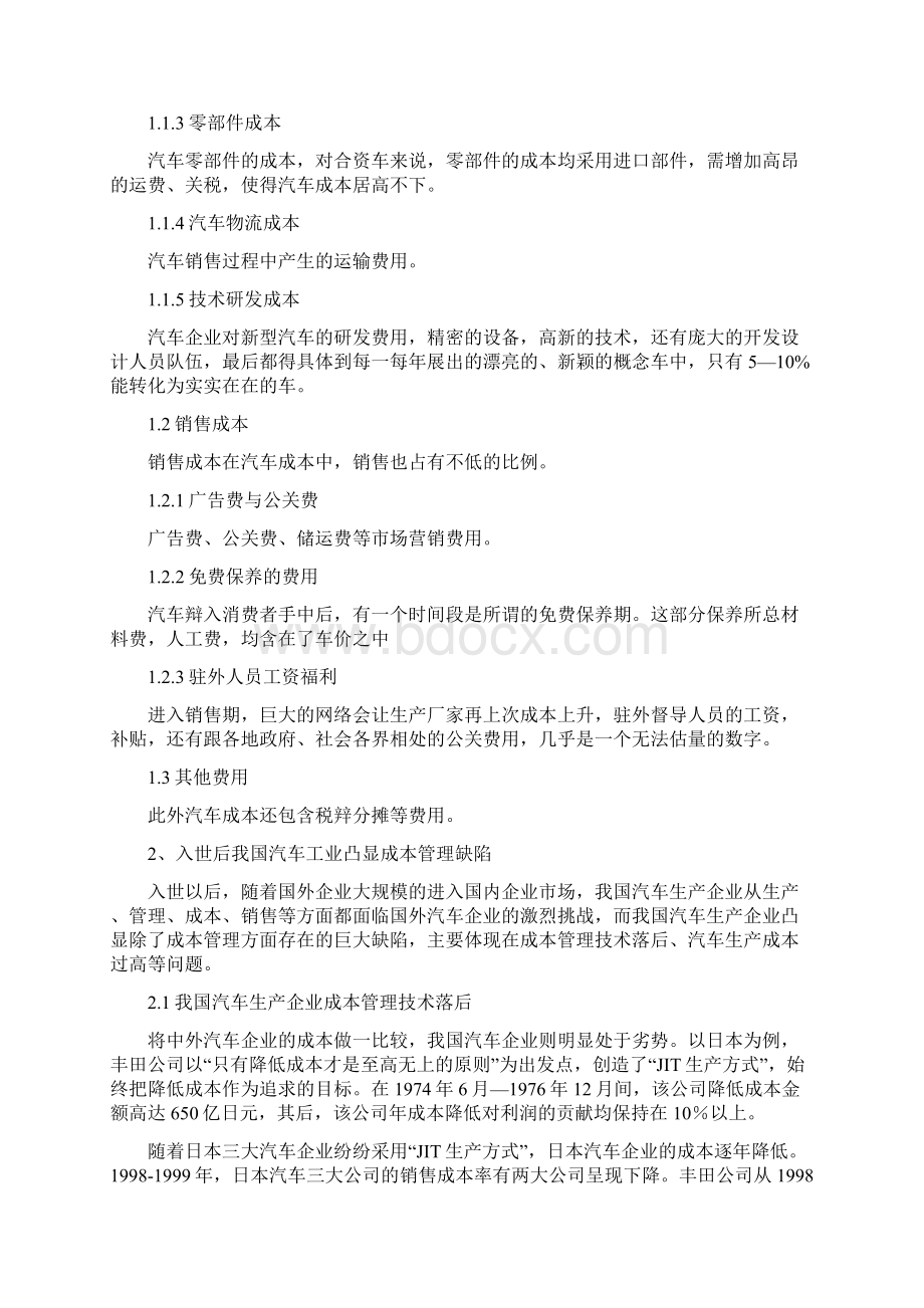 我国汽车工业的成本管理创新战略.docx_第2页