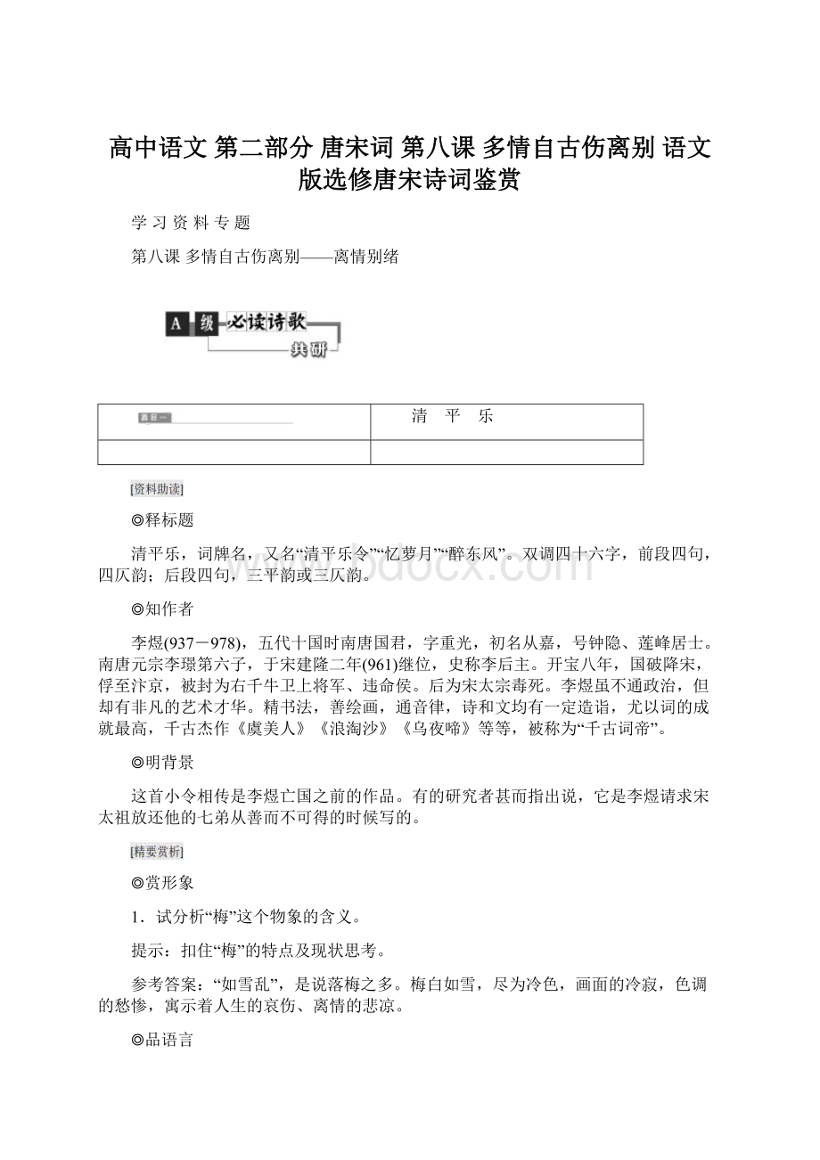 高中语文 第二部分 唐宋词 第八课 多情自古伤离别 语文版选修唐宋诗词鉴赏Word格式.docx_第1页