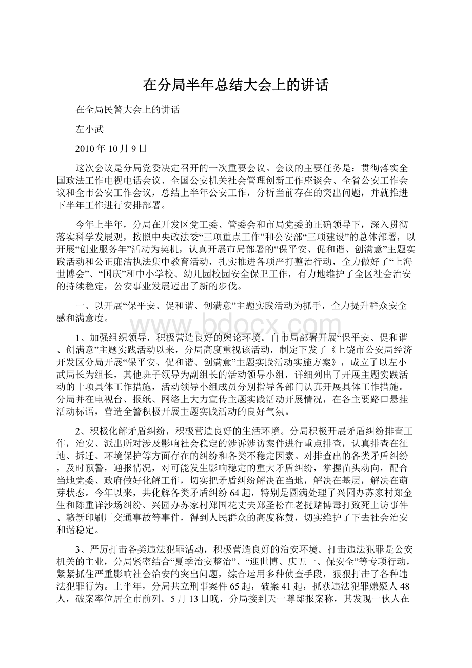 在分局半年总结大会上的讲话.docx