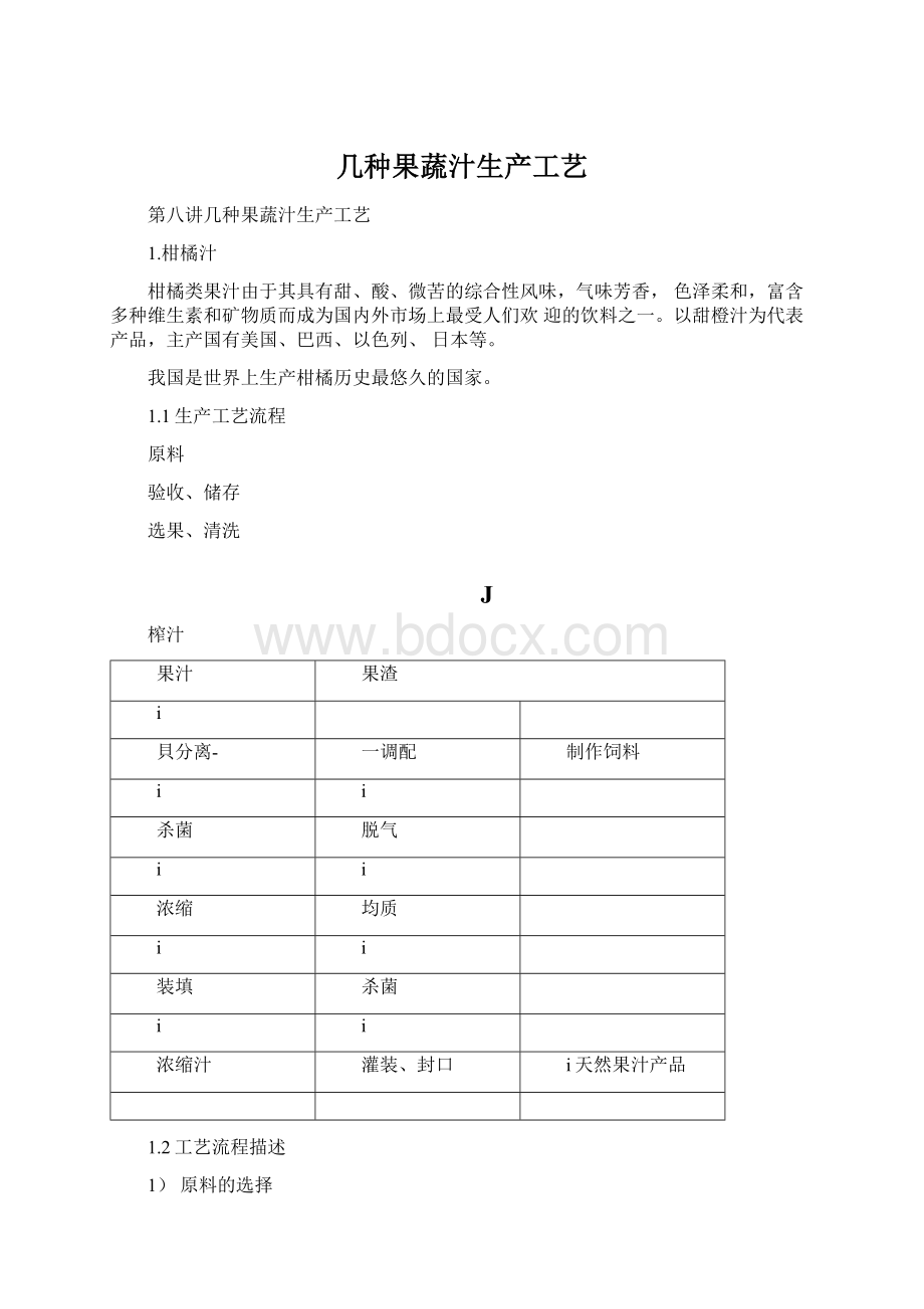 几种果蔬汁生产工艺.docx_第1页