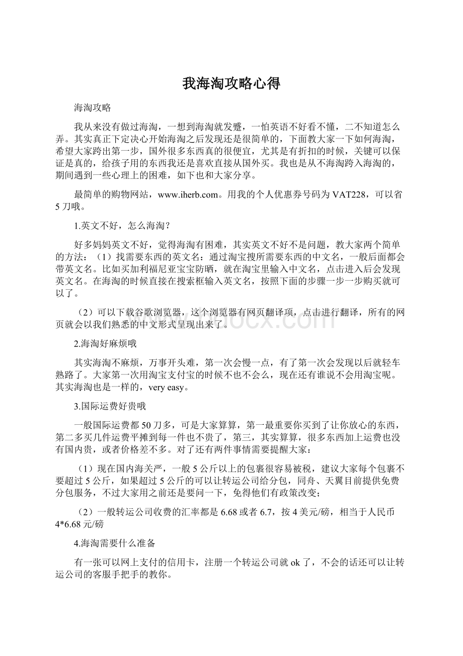 我海淘攻略心得.docx_第1页