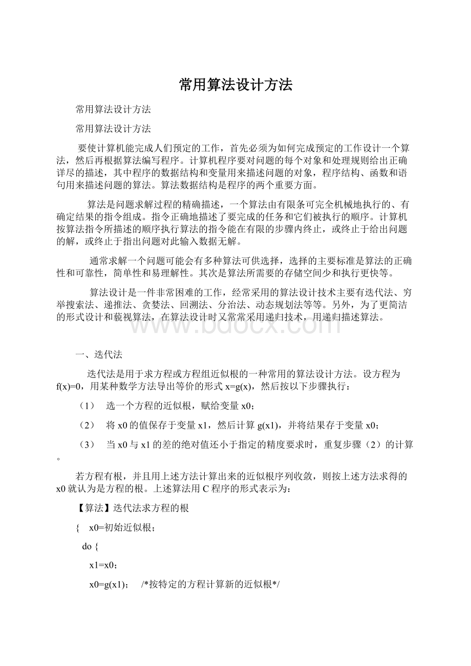 常用算法设计方法Word格式.docx