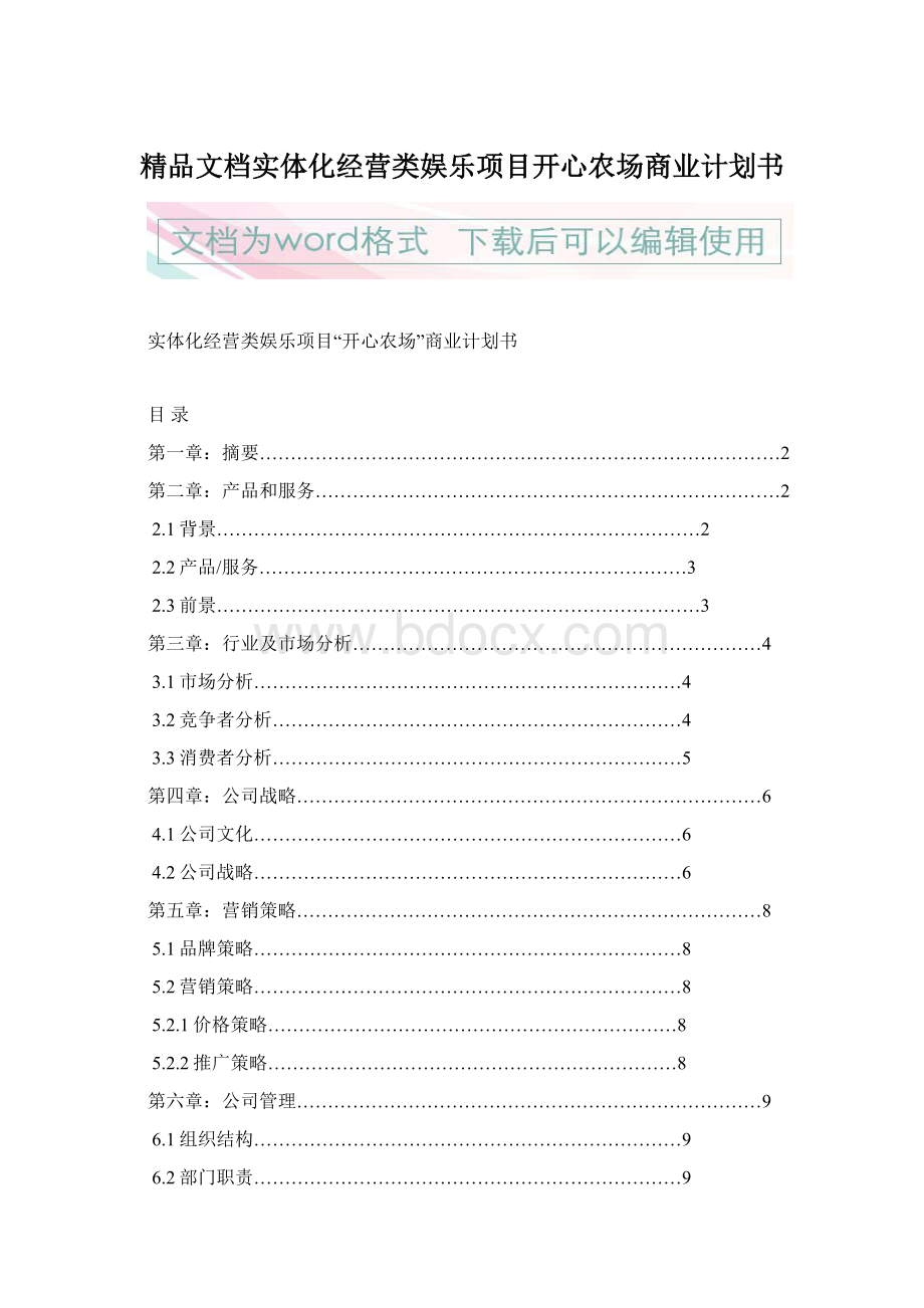 精品文档实体化经营类娱乐项目开心农场商业计划书.docx