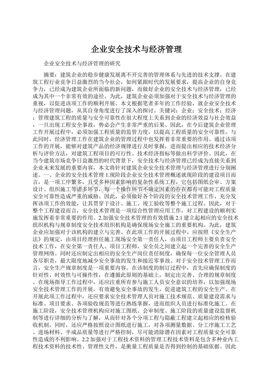 企业安全技术与经济管理.docx