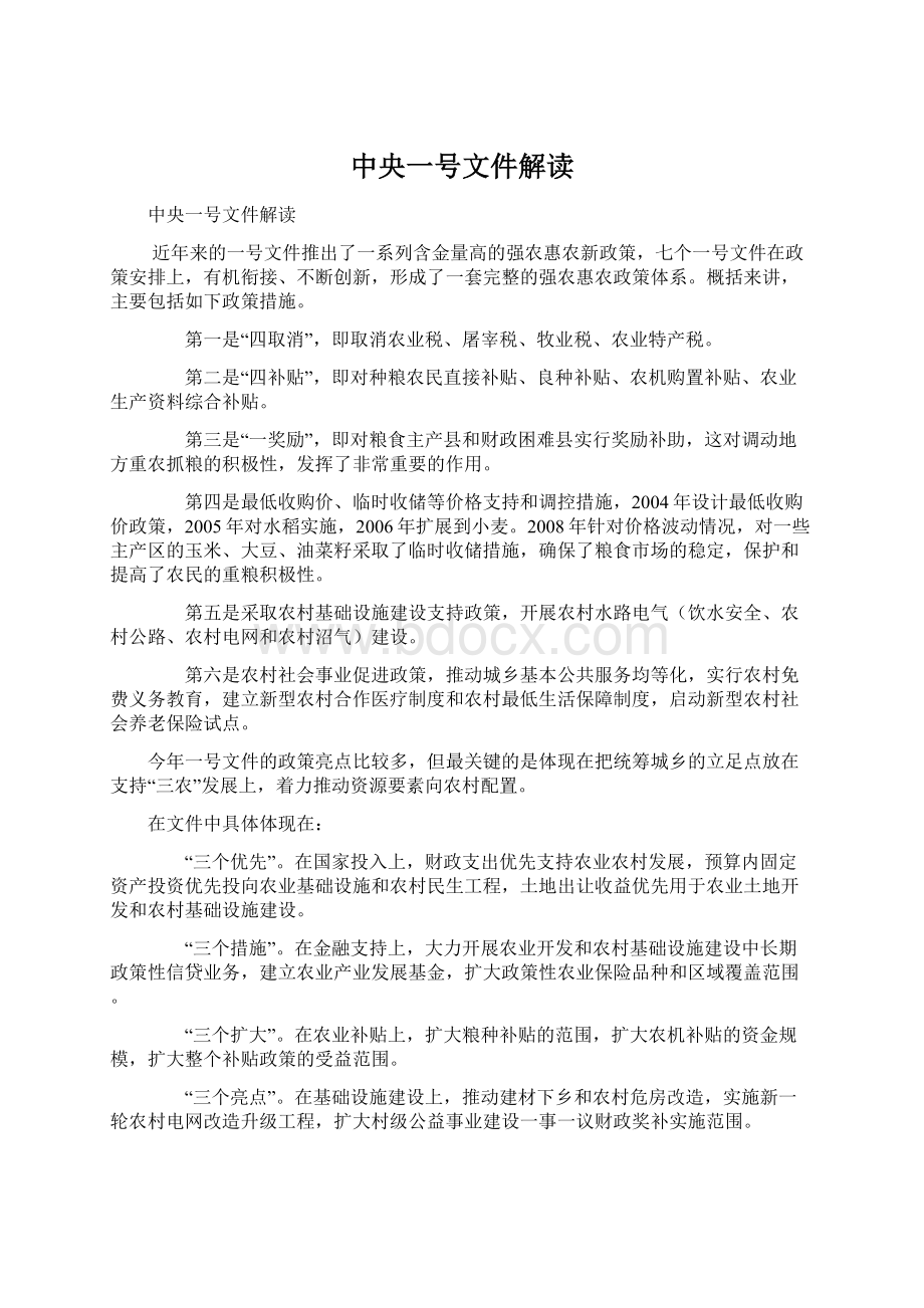 中央一号文件解读Word下载.docx_第1页