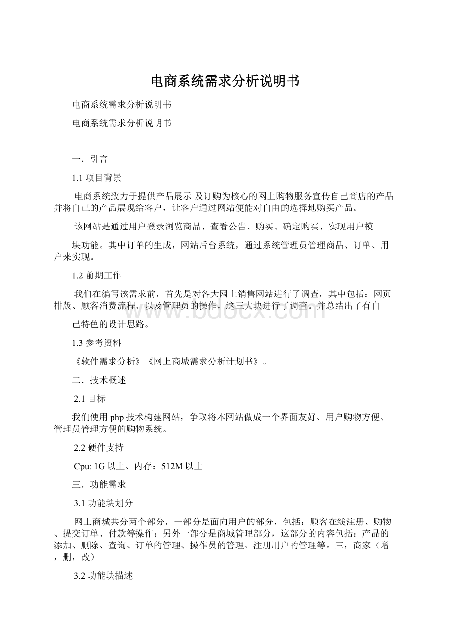 电商系统需求分析说明书.docx_第1页