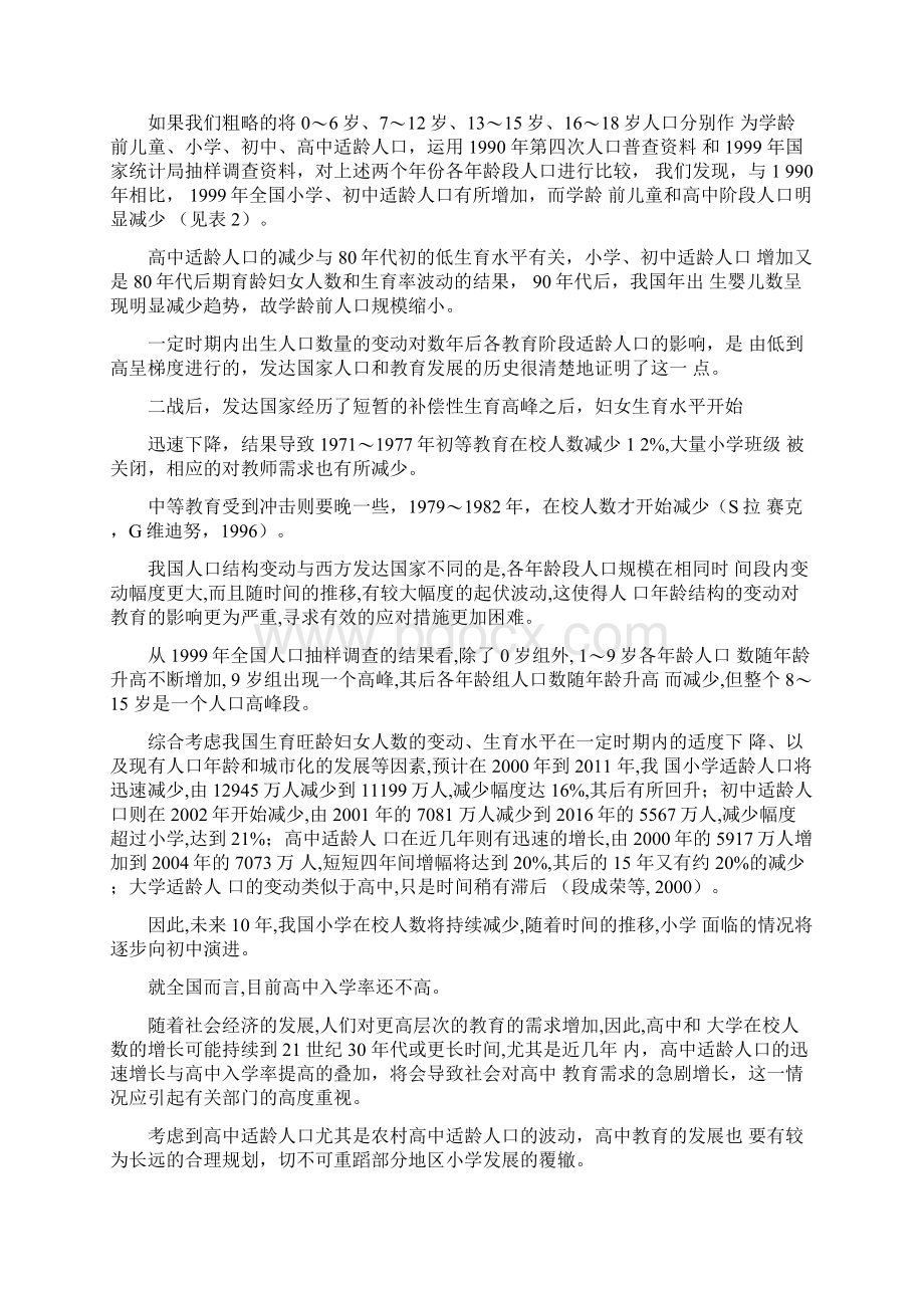 我国当前人口变化对教育的影响.docx_第3页