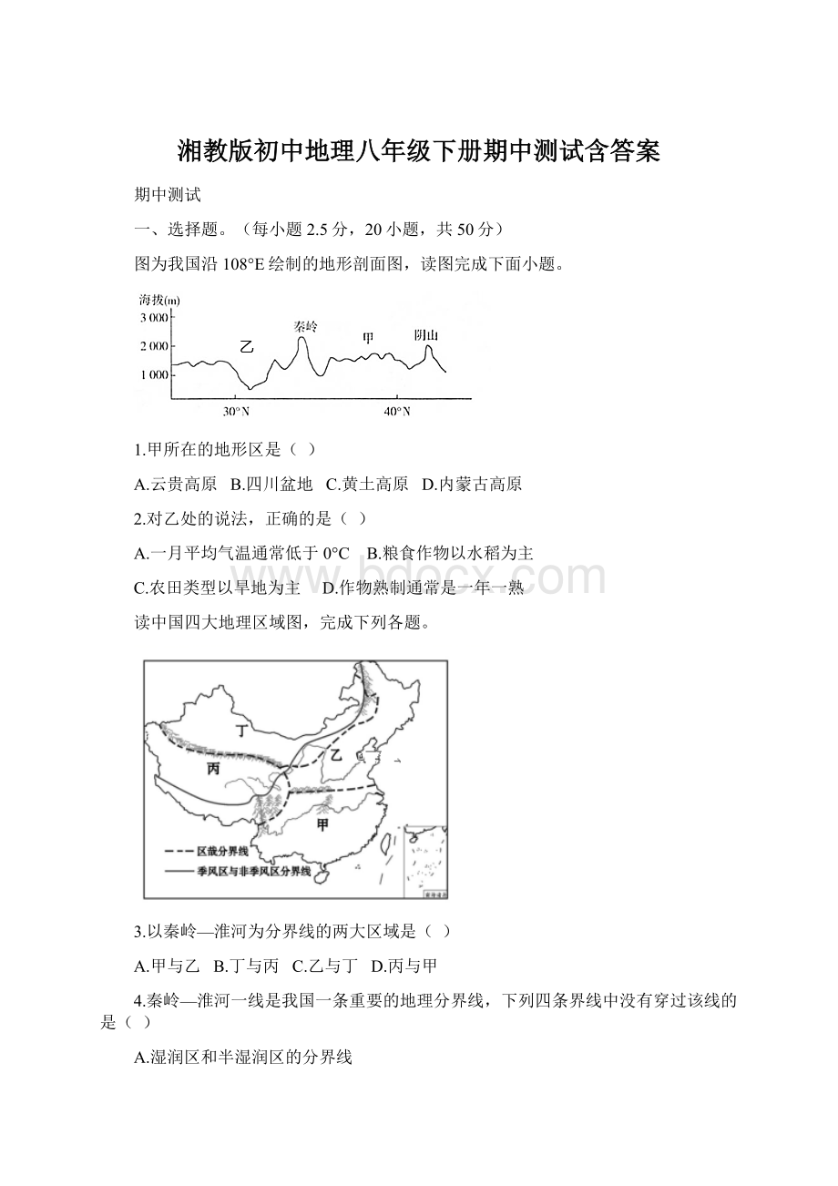 湘教版初中地理八年级下册期中测试含答案.docx_第1页