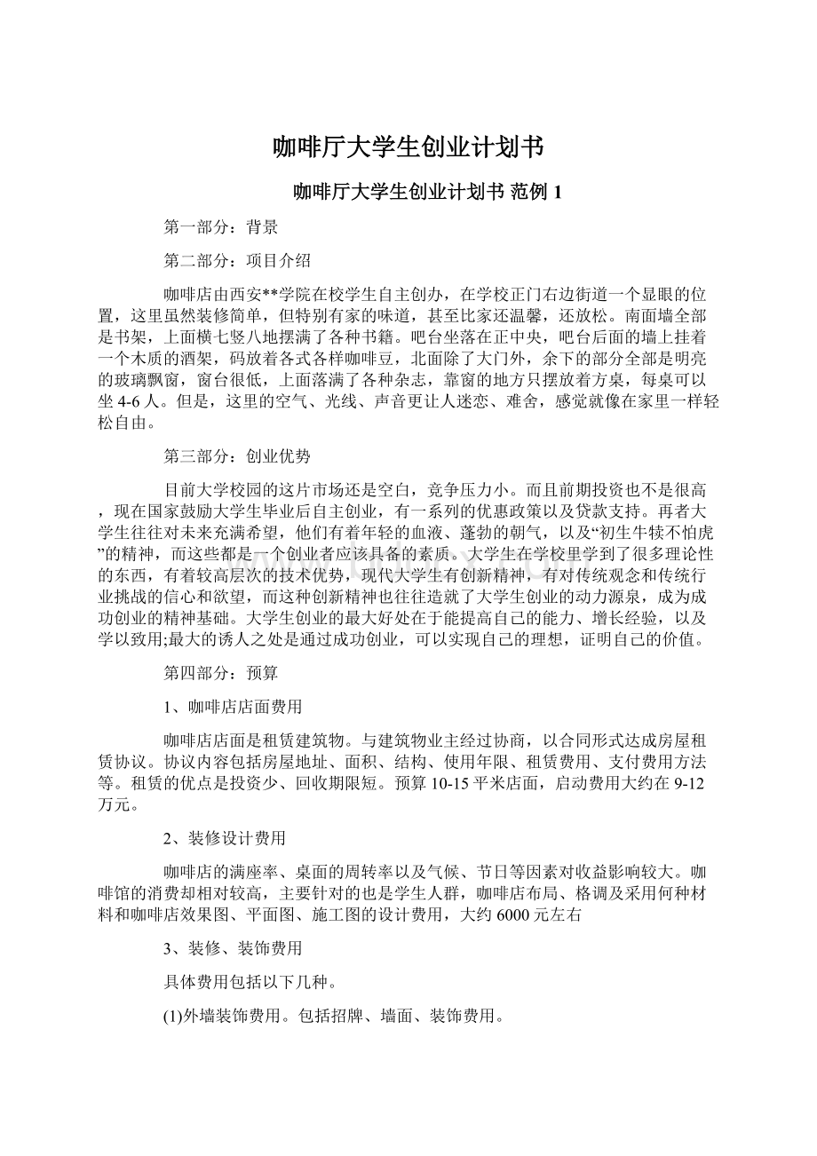 咖啡厅大学生创业计划书.docx