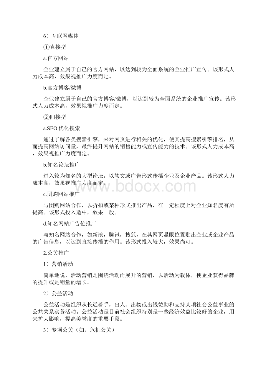 xx餐饮连锁企业推广系统方案Word下载.docx_第3页
