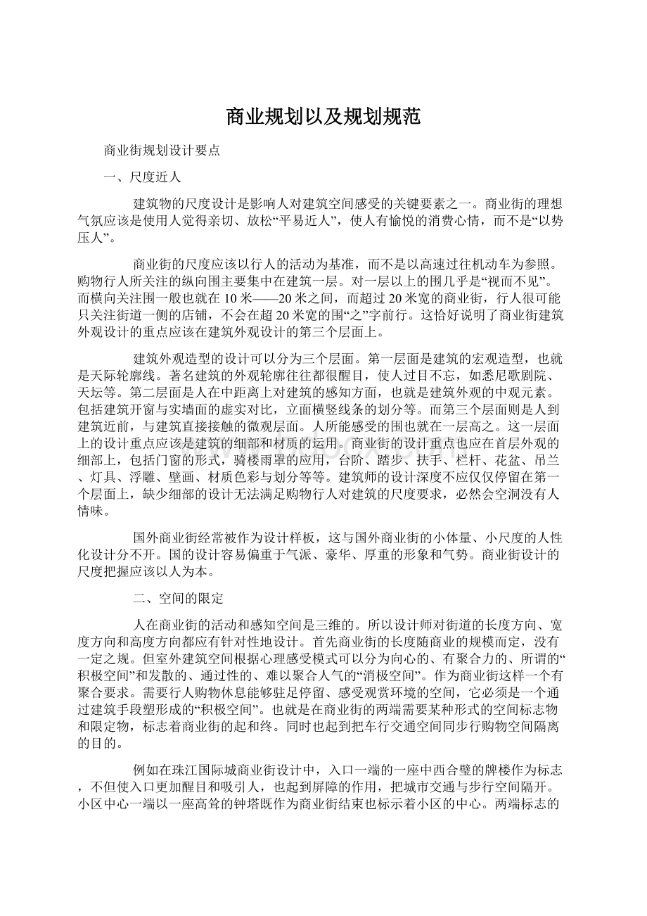 商业规划以及规划规范.docx_第1页