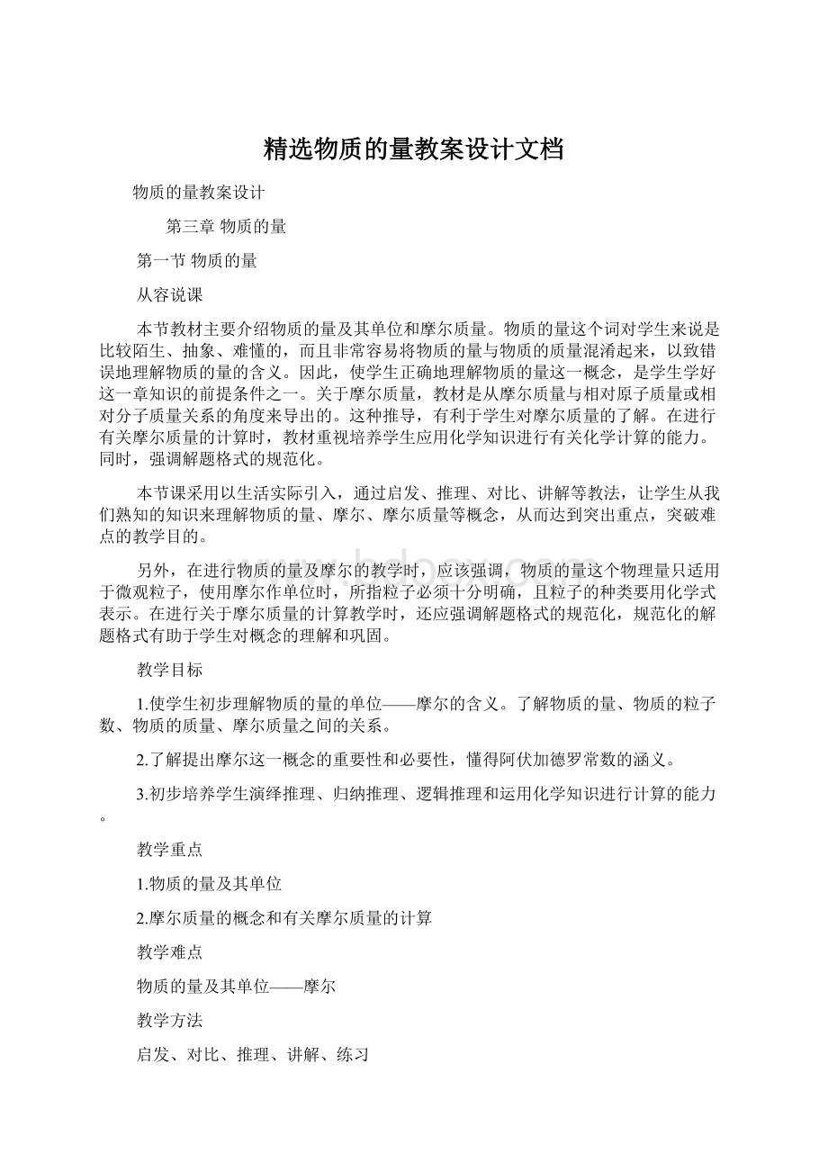 精选物质的量教案设计文档.docx_第1页