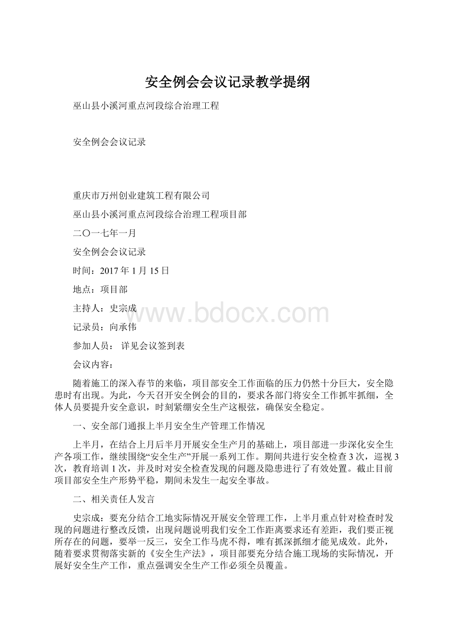 安全例会会议记录教学提纲文档格式.docx