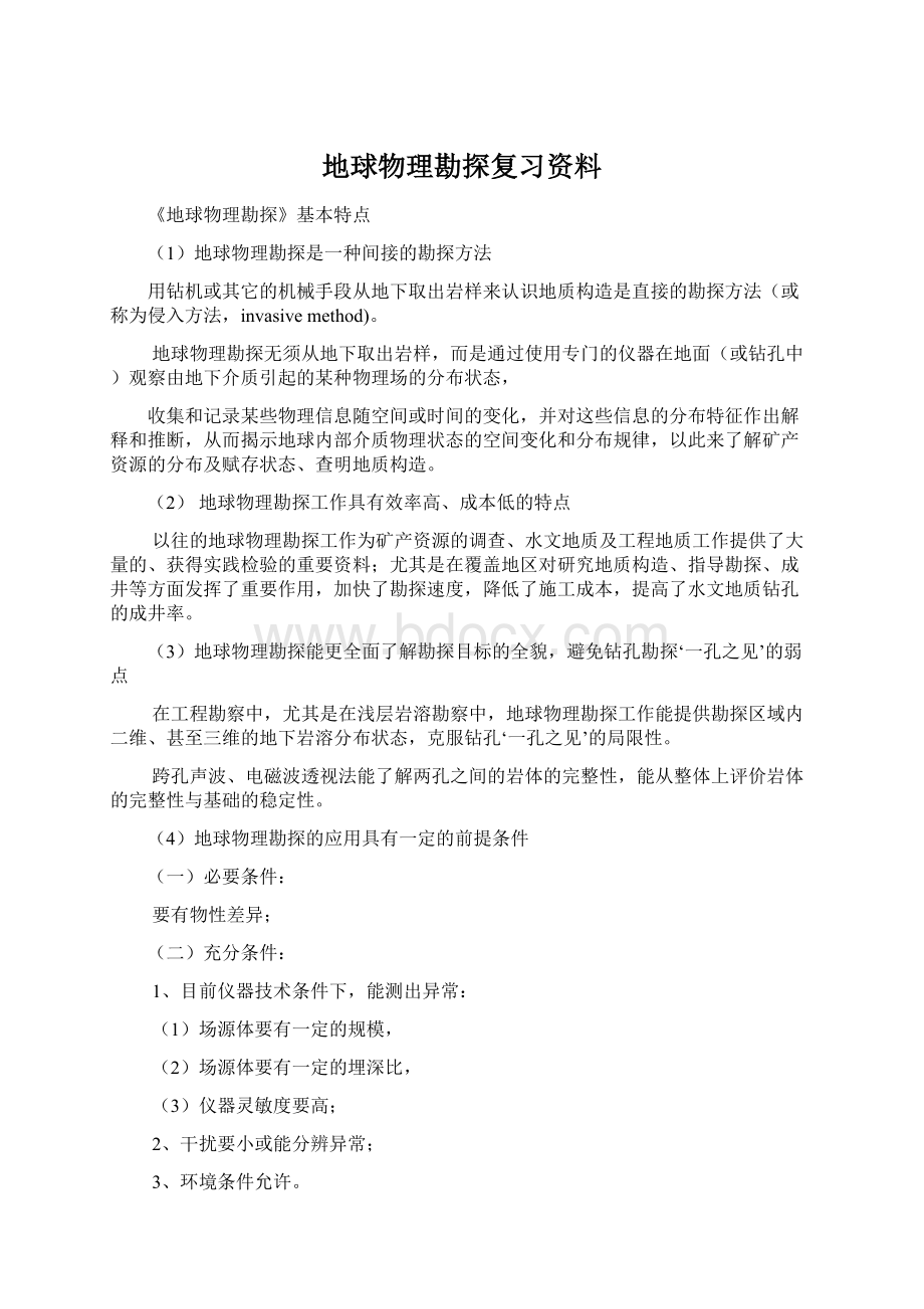 地球物理勘探复习资料Word格式.docx