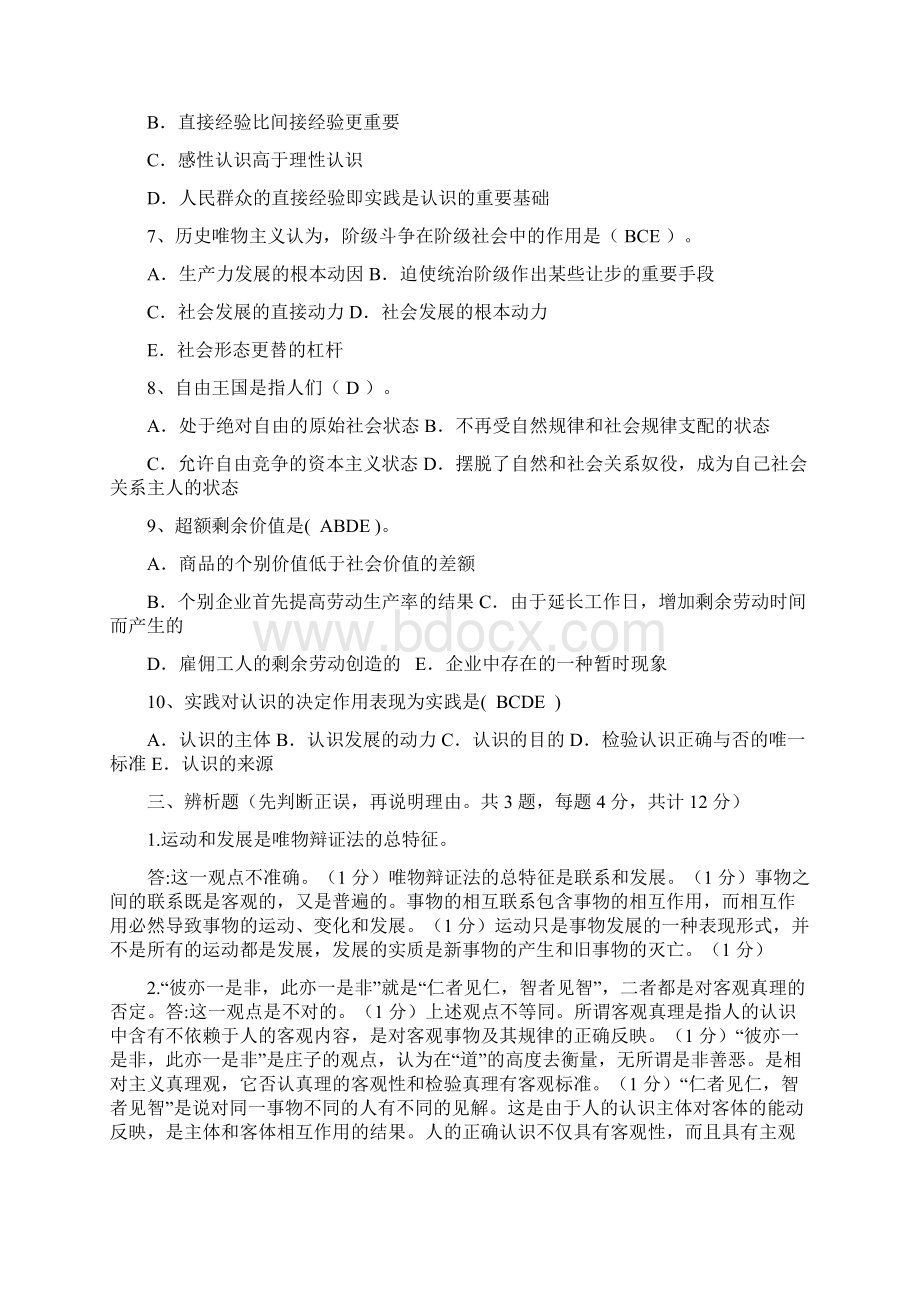 马原完整八套复习题最新Word下载.docx_第2页