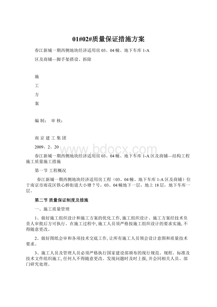 01#02#质量保证措施方案Word文档格式.docx