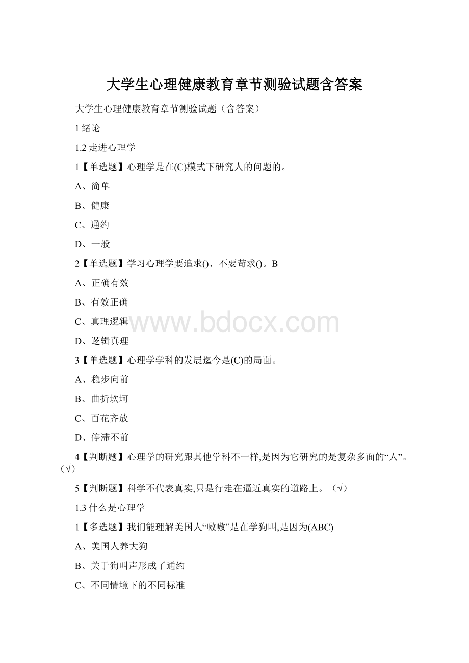 大学生心理健康教育章节测验试题含答案Word文件下载.docx