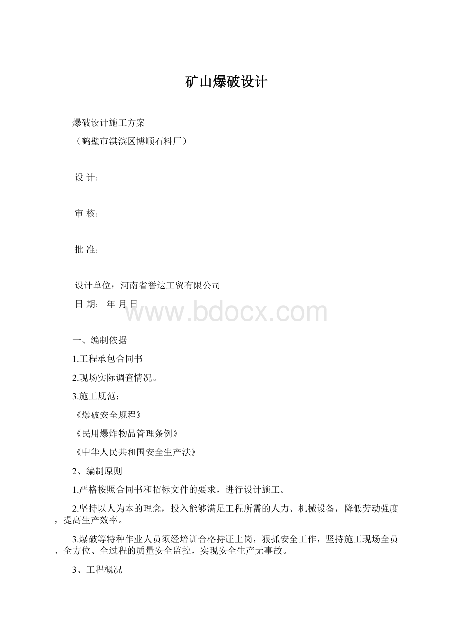 矿山爆破设计文档格式.docx_第1页