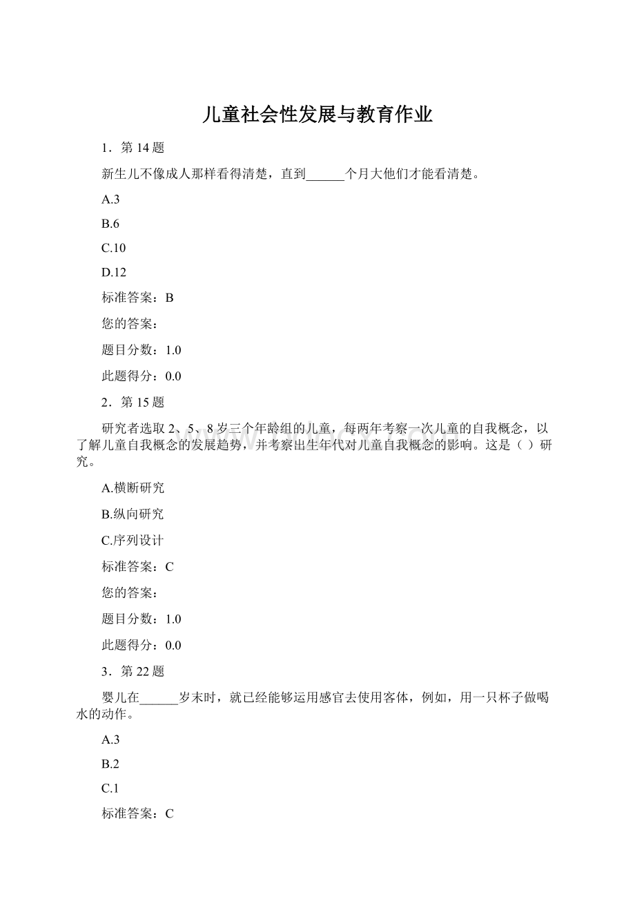 儿童社会性发展与教育作业Word文档下载推荐.docx_第1页