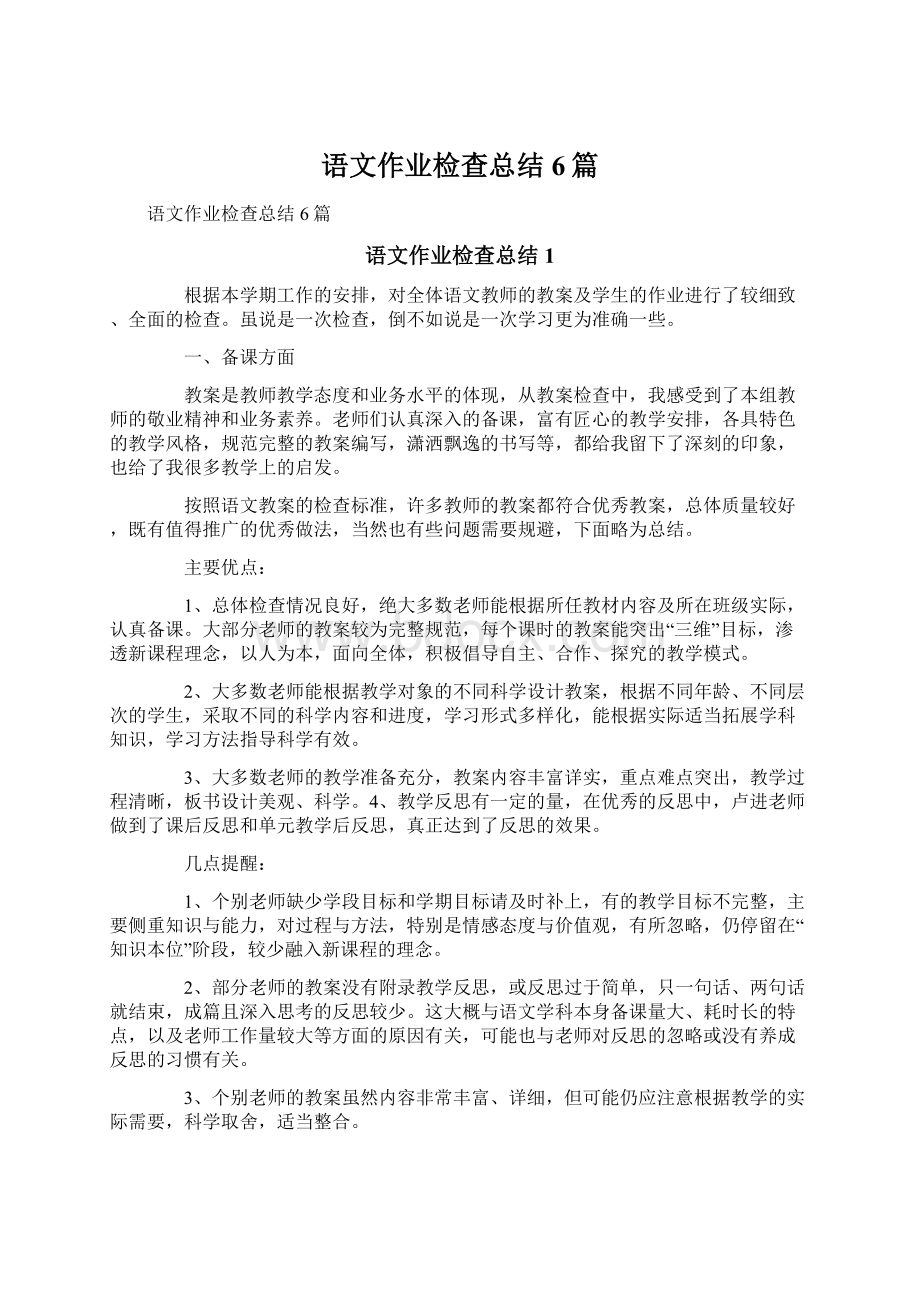 语文作业检查总结6篇.docx_第1页