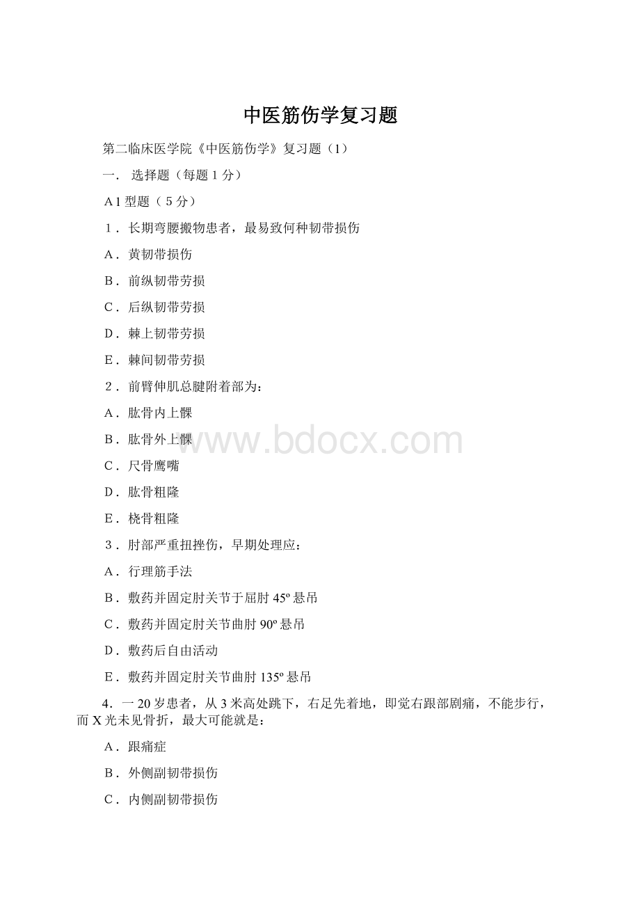 中医筋伤学复习题.docx