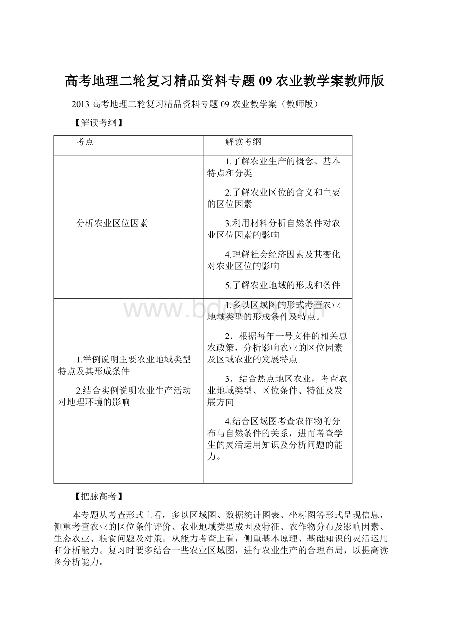 高考地理二轮复习精品资料专题09 农业教学案教师版.docx_第1页