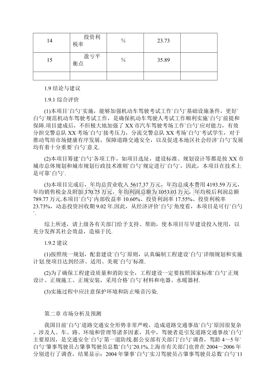 机动车驾驶考试中心项目建设可行性研究报告Word格式文档下载.docx_第3页