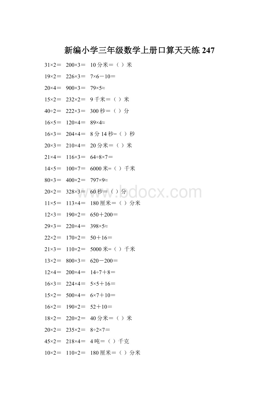 新编小学三年级数学上册口算天天练 247.docx