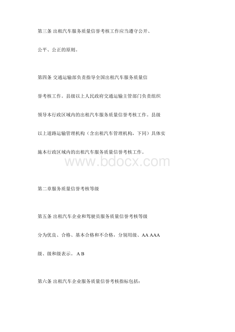 出租汽车服务质量信誉考核办法试行.docx_第2页