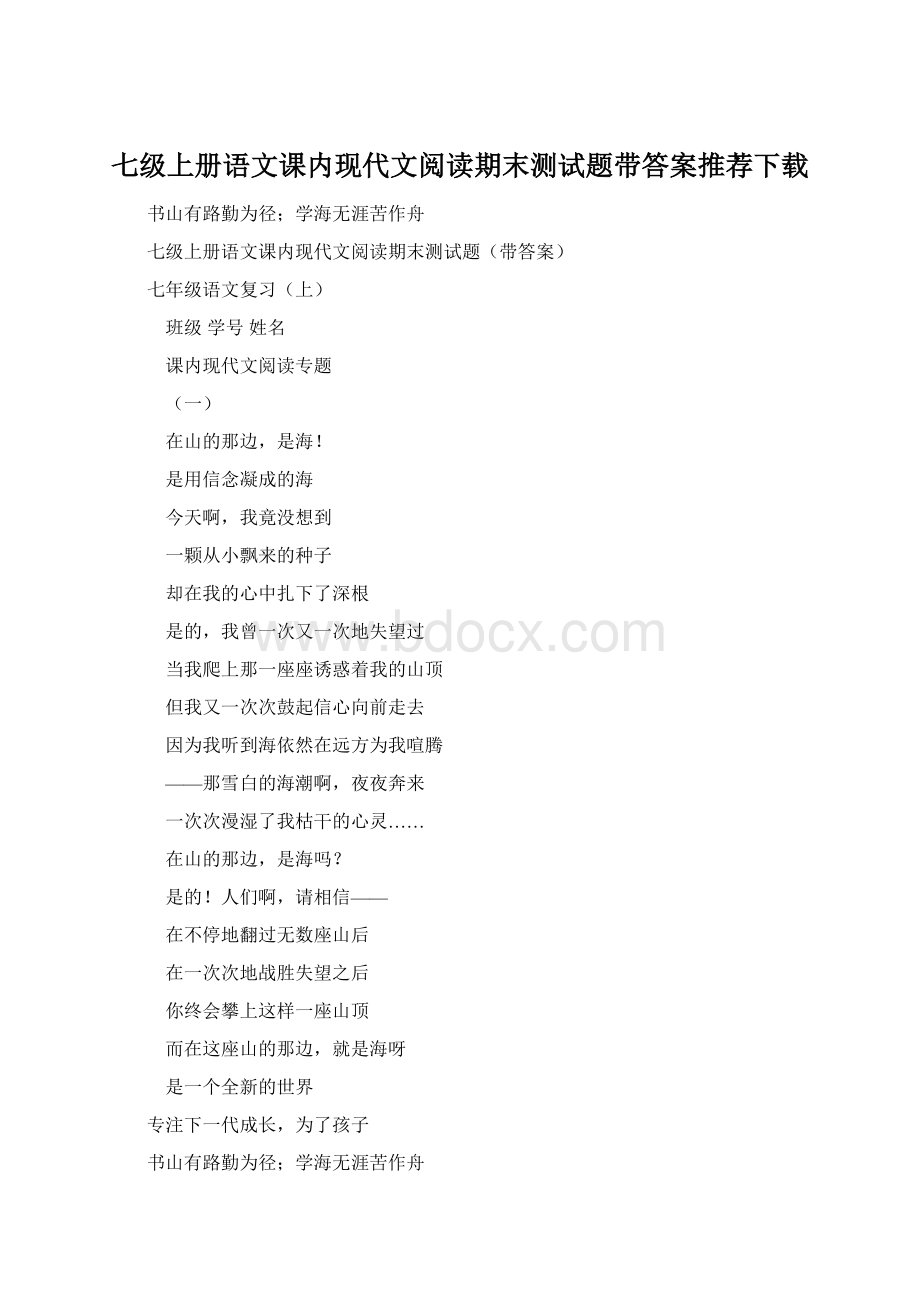 七级上册语文课内现代文阅读期末测试题带答案推荐下载.docx_第1页