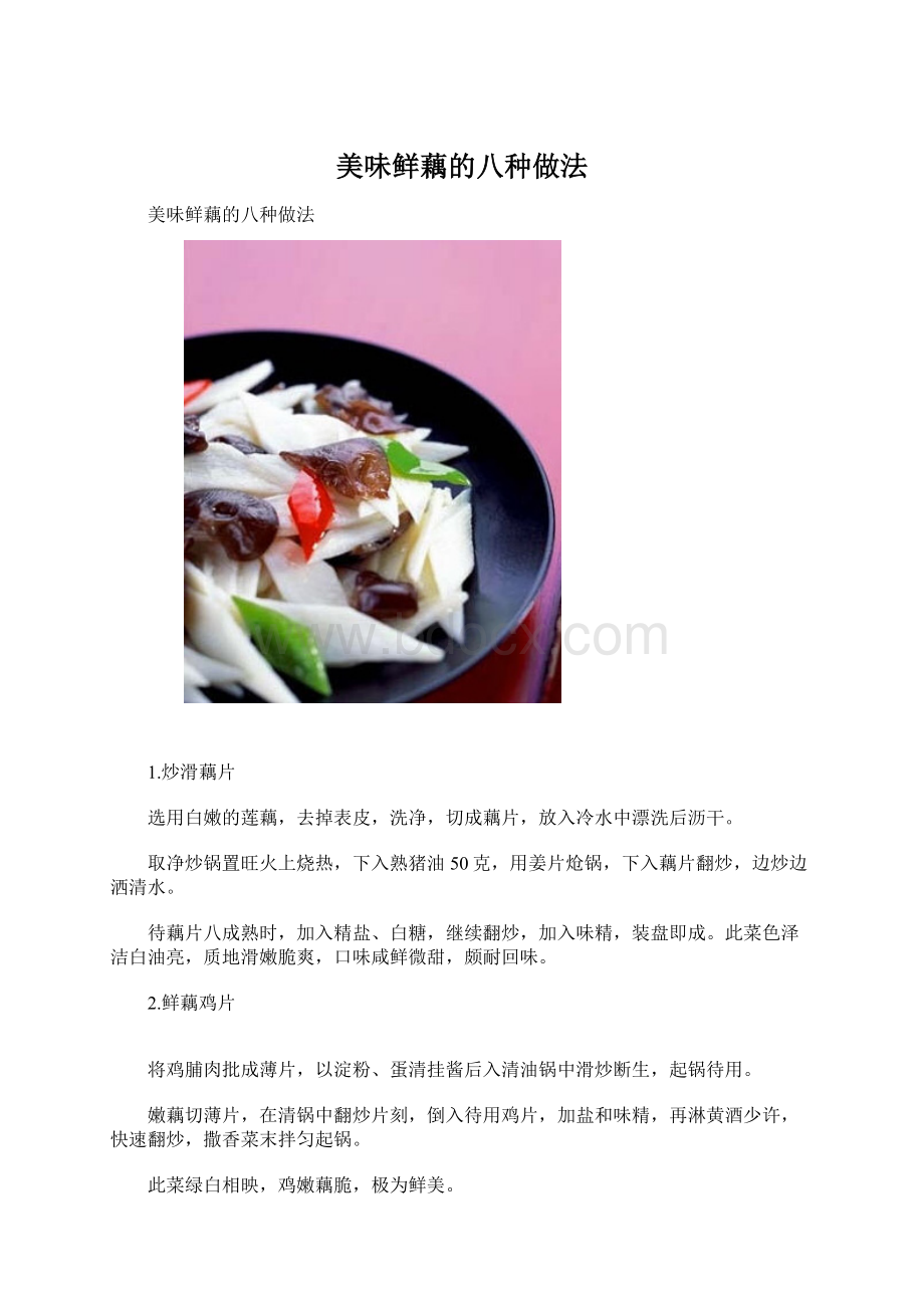 美味鲜藕的八种做法.docx