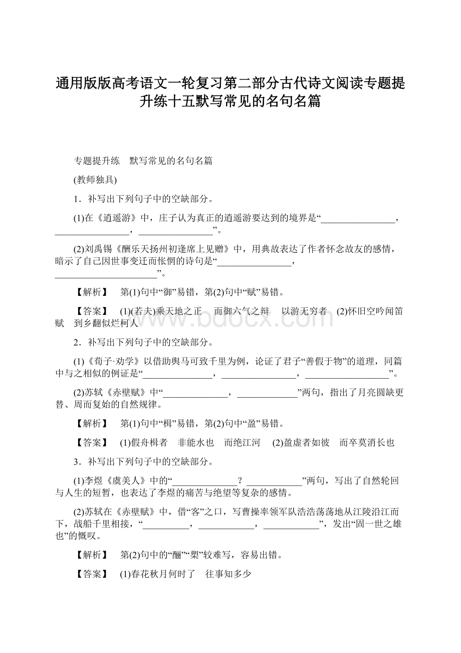 通用版版高考语文一轮复习第二部分古代诗文阅读专题提升练十五默写常见的名句名篇.docx