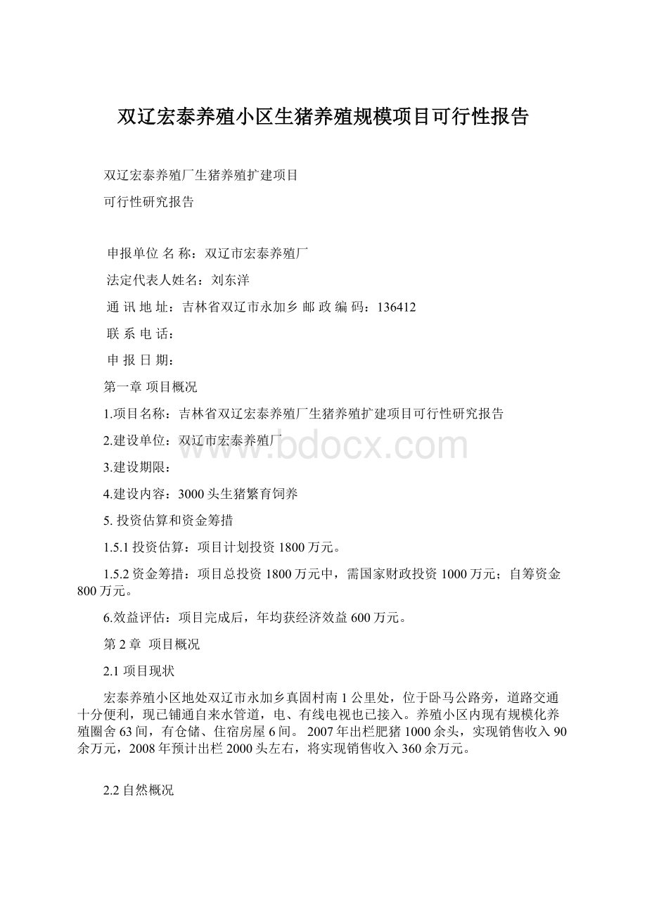 双辽宏泰养殖小区生猪养殖规模项目可行性报告Word格式.docx