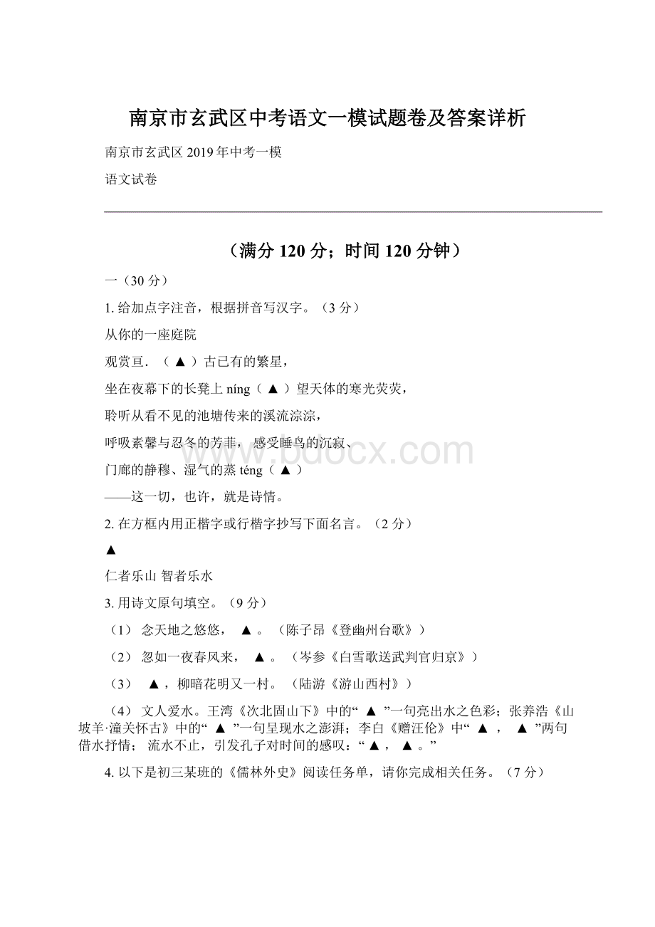 南京市玄武区中考语文一模试题卷及答案详析Word文件下载.docx_第1页