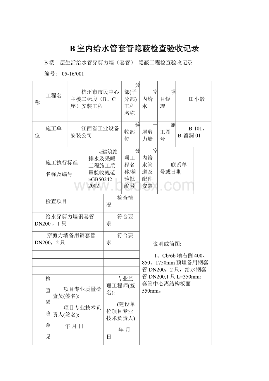 B室内给水管套管隐蔽检查验收记录.docx_第1页